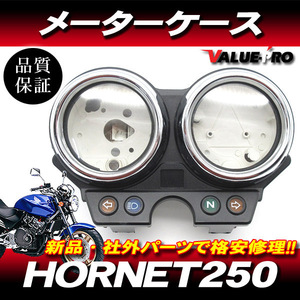 ホンダ純正互換タイプ メーターケースセット◆新品 メーターカバー スピードメーター HONDA ホーネット250 MC31 後期