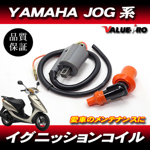 強化 イグニッションコイル IGコイル ◆ ジョグ JOG ヤマハ　YAMAHA 3KJ 3RY 3YJ 3YK 4JP 4LV SA16J