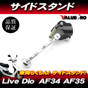 サイドスタンド◆ホンダ Live DIO ライブディオ ZX AF34 AF35