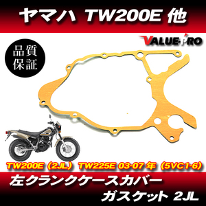 ヤマハ純正互換 左 クランクケースカバー ガスケット / 新品 ケースカバーガスケット YAMAHA TW200E TW225 2JL DG07J DG09J