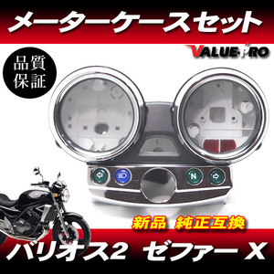 カワサキ純正互換タイプ メーターケースセット ◆新品 スピードメーターカバー Kawasaki 2007年 バリオス２ GSX250FX 後期