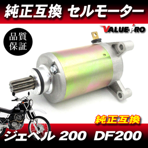 スズキ純正互換 新品 セルモーター / ジェベル200 DF200 バンバン SUZUKI DJEBEL