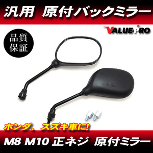 新品 原付ミラー バックミラー M8 M10 正ネジ 左右◆ 新品 バイク スクーター リード50 リード90 タクト ジョルノ カブ モンキー トゥデイ