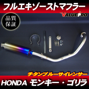 モンキー ゴリラ フルエキマフラー ステンレス チタンブルー /ダックス シャリィ カブ マグナ JAZZ HONDAの画像1