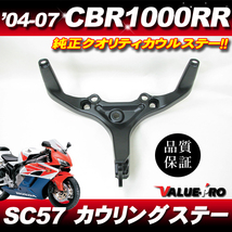 ホンダ純正互換 カウルステー メーターステー◆新品 2004-2007年 CBR1000RR SC57_画像1