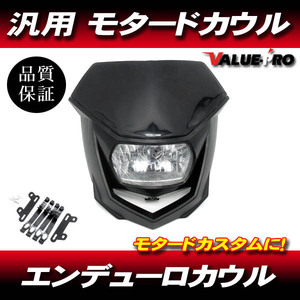 モタード エンデューロ フロントマスク 黒 ブラック ◆ 新品 カウル マスク KSR50 KSR110 KLX125 KLX250 Dトラッカー KDX125 KDX250