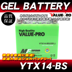 VTX14-BS【GEL】充電済ジェルバッテリー ◆ 互換 YTX14-BS XJR1200R FZR1000 YZF1000R FJ1200 / W650 バルカン800