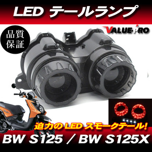 YAMAHA BWS125 BWS125X/ LEDテールランプ スモークレンズ SM ビーウィズ125 カスタムテールランプ