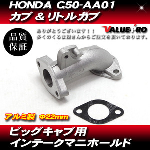 HONDA C50-AA01 カブ リトルカブ ビッグキャブ用 インテークマニホールド 内径22mm カブ90互換 ガスケット 新品 pc18 pc20 pb16 pb18 C50