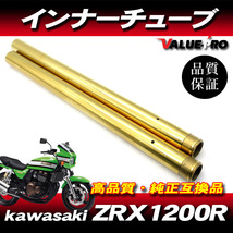 新品フロントフォーク インナーチューブ 1台分 GL ゴールドメッキ / カスタムフォーク kawasaki 2001年～2003年 ZRX1200R ZRT20A A1 A2 A3_画像1