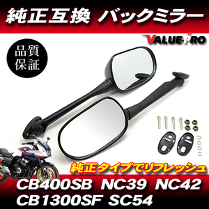 ホンダ純正タイプ 新品 カウルミラー バックミラー◆ HONDA CB400SB CB1300SB ボルドール NC39 NC42 SC54