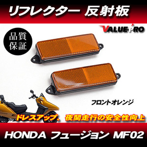 HONDA ホンダ フュージョン リフレクターセット 反射板 オレンジ フロント