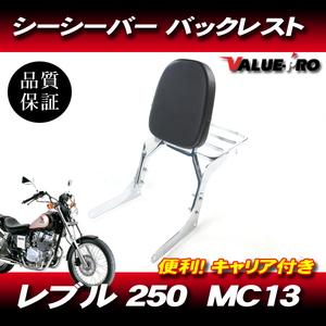 キャリア付 シーシーバー バックレスト/ HONDA レブル REBEL250 MC13