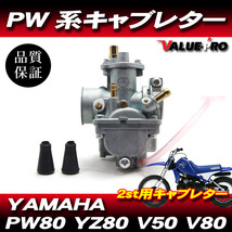 ヤマハ純正互換タイプ キャブレター ◆ YAMAHA PW80 / メイト V50 V80_画像1