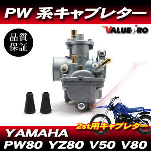 ヤマハ純正互換タイプ キャブレター ◆ YAMAHA PW80 / メイト V50 V80