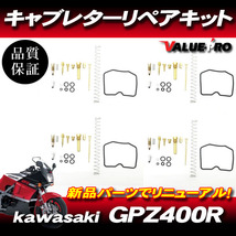 GPZ400R FX400R キャブレターリペアキット 4気筒 1台分 / メインジェット ガスケット キャブのオーバーホールに！ZX400D_画像1