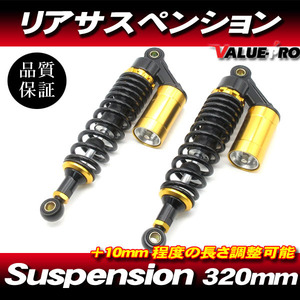 RFY 320mm リアサスペンション ブラック/ゴールド 黒/金◆CB400SF VTEC SB400SS GB250クラブマン マグナ250