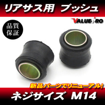 RFY リアサスペンション用 ブッシュ M14 2個セット / 新品 汎用 リアサス/外径23mm 内径14mm 幅21mm_画像1