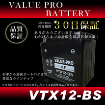 VTX12-BS 即用バッテリー ValuePro / 互換 YTX12-BS GSX-R1000 GSX-R1100 GS1200SS GSF750 GSF1200S マローダー800_画像2