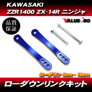 3段階調整 シート高調整 ローダウン リンクロッド ブルー 青色/ 車高調 KAWASAKI カワサキ ZZ-R1400 ZX-14R
