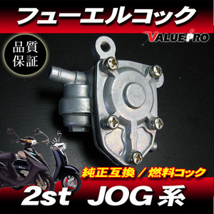 [郵送対応] 新品 フューエルコック 負圧コック 燃料コック / JOG-Z ジョグスポーツ JOG50 JOG90 JOG ジョグ 3KJ 3RY 3WF 3YJ 3YK