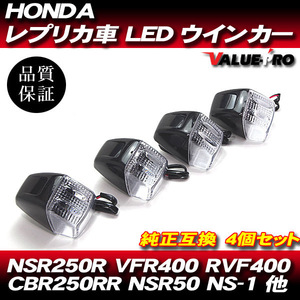 HONDA ホンダ 純正タイプ LED ウインカー 4個セット VFR400R RVF NSR250R NSR80 NSR50 NS-1 汎用 CLEAR クリヤ