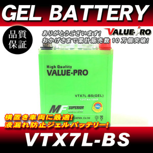 VTX7L-BS【GEL】充電済ジェルバッテリー ◆ 互換 YTX7L-BS ホーネット250 VTR250 CBR250R CBR250RR CBR400RR マグナ250 ナイトホーク