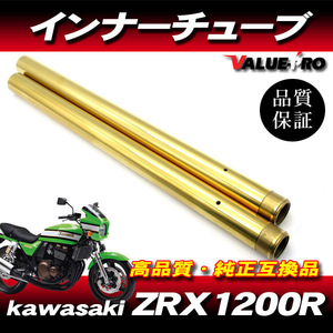 フロントフォーク インナーチューブ 1台分 GL ゴールドメッキ/カスタムフォーク kawasaki 1997〜2000年 ZRX1100 ZRT10C C1 C2 C3 C4