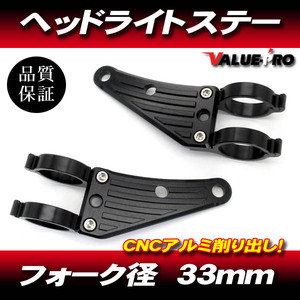 汎用 アルミ CNC ヘッドライトステー 黒 33mm フロントフォーク / Z250FT CB250T GB250 CB250RSZ CBX250RS CB400F