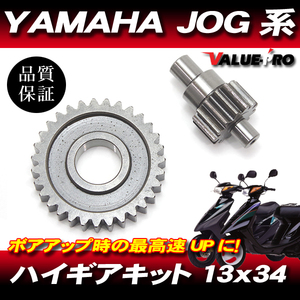 YAMAHA ヤマハ JOG系用 ハイギアキット ハイギア 2次側 13×34 JOG JOG-Z アプリオ ビーノ BWS 他