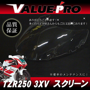 アクリル スクリーン クリア CL◆純正タイプ YAMAHA TZR250R 3XV 全年式 TZR250RS TZR250SPR