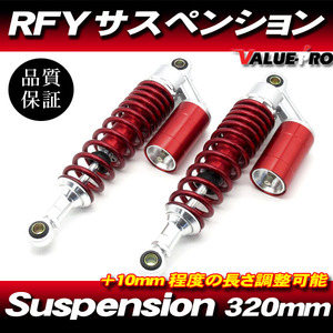 新品 RFYタイプ 320mm リアサスペンション レッド 赤色 ◆ CB400SF VTEC SB400SS GB250クラブマン マグナ250