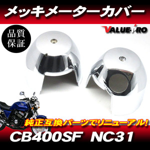 ホンダ純正互換タイプ メーターケース メッキロアカバー◆新品 メーターカバー スピードメーター '94～ CB400SF-2 NC31 燃料メーター付車