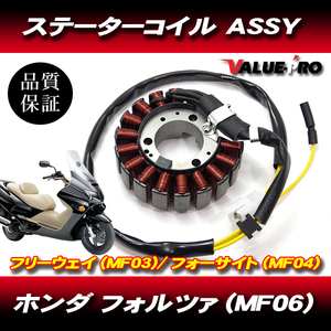 フォルツァ フォーサイト フリーウェイ 新品 ステーターコイルASSY / ジェネレーター ピックアップ HONDA FORZA MF06 MF03 MF04