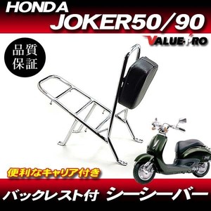  rear carrier attaching sissy bar stainless steel * new goods back rest Honda HONDA JOKER Joker 50 Joker 90