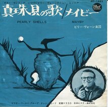 EP盤　ビリー・ヴォーン楽団：Billy Vaughn　真珠貝の歌／メイビー_画像1