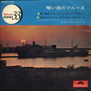 7インチ盤33回転　モダン・プレイボーイズ 暗い港のブルース／ハーレム・ノクターン／月光のノクターン／グリスピーのブルース