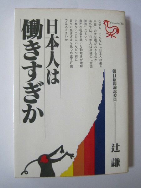 日本人は働きすぎか (1981年) (グローバル′80) 辻 謙 (著) 