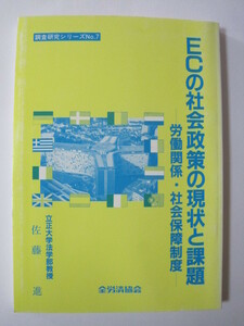 ECの社会政策の現状と課題 労働関係・社会保障制度 全労済協会　佐藤　進著