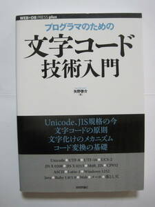 プログラマのための文字コード技術入門 