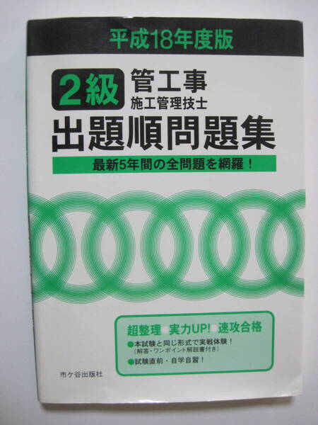 2級管工事施工管理技士出題順問題集(平成18年度版)