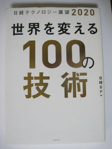  日経テクノロジー展望2020 世界を変える100の技術