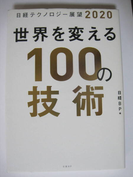 日経テクノロジー展望2020 世界を変える100の技術 <未使用に近い>