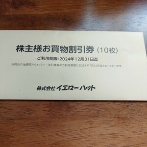 ■送料無料■イエローハット 株主優待券 300円×10枚＋ウォッシャー液引換券 1枚