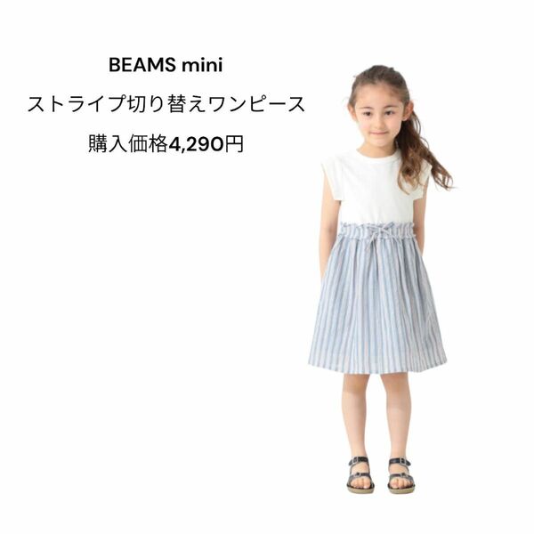 BEAMS mini ストライプ切り替えワンピース 120