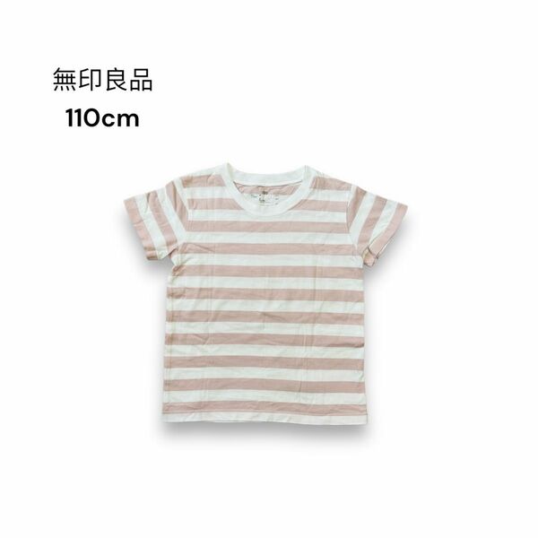 無印良品 Tシャツ 110cm