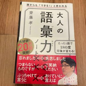 大人の語彙力ノート　誰からも「できる！」と思われる 齋藤孝／著