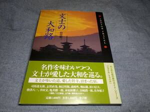 文士の大和路　田中昭三　大人のための旅行ガイド・シリーズ