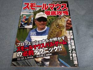 スモールマウス徹底攻略 野尻湖・桧原湖・小野川湖・秋元湖を完全ガイド！！ 