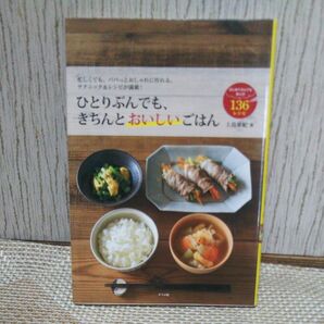 ひとりぶんでも、きちんとおいしいごはん　忙しくても、パパっとおしゃれに作れる、テクニック＆レシピが満載！ 上島亜紀／著